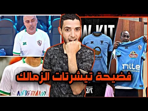 فضيحة تيشرتات الزمالك😁كارثه ملابس بعثه نادي الزمالك في كينيا😱 قائمة النادي الأهلي ونادي الزمالك