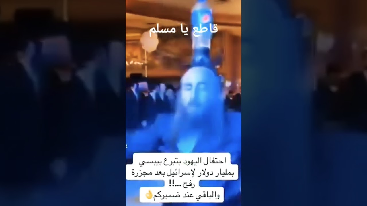 احتفال اليهود بالبيبسى فوق رؤسهم بعد تبرع بمليار دولار لإسرائيل