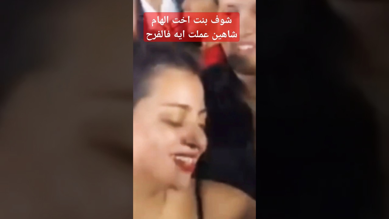 مشهد صدم الجميع بنت اخت إلهام شاهين