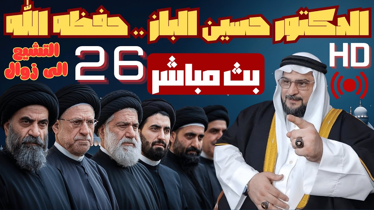 بث مباشر للشيخ الدكتور حسين الباز .. حفظه الله 26 done