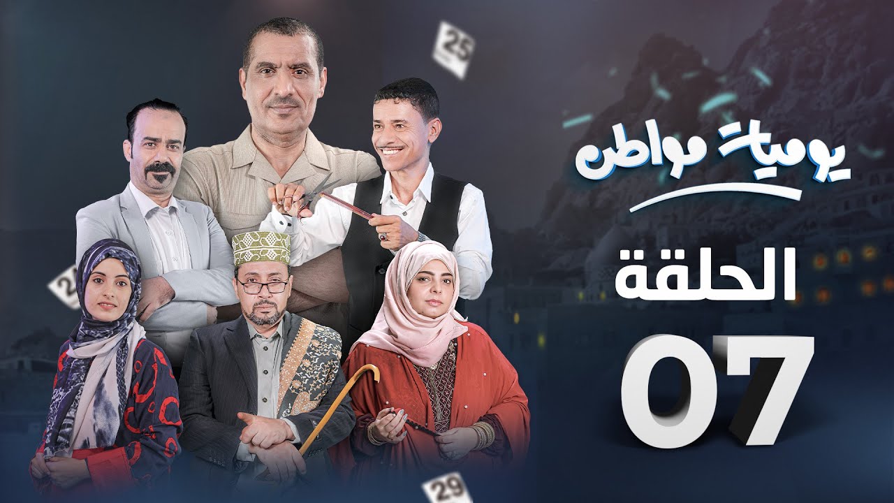 مسلسل يوميات مواطن | الحلقة 7 – تعليم عمومي