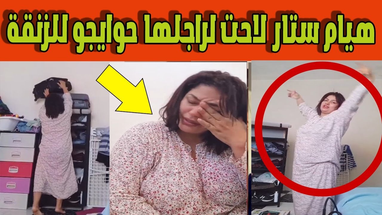 هيام ستار لاحت لرجلها حوايجو فالزنقة انهيار هيام ستار فاللايف اجيو تسمعو اش قالت على راجلها