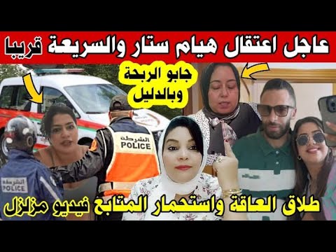 عاجل🚨اعتقال هيام ستار والسريعة قريبا,طلاق العاقة واستحمار المتابعين المنتدى/