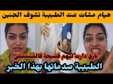 وعتقو هيام ستار مشات عند الطبيبة تشوف الجنين وتصدمت بهذا الخبر من الطبيبة😳ناري دارت ليهم فضيحة تما😱