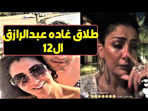 مفاجأة انفصال غاده عبدالرازق عن زوجها بعد قصة حب كبيره واخر ظهور معه يا ترى دي الزيجه رقم كام