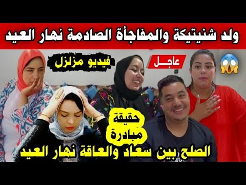 عاجل🚨المفاجئة لي مخبي عليكم جوزيف وحقيقة صلح سعاد والعاقة نهار العيد