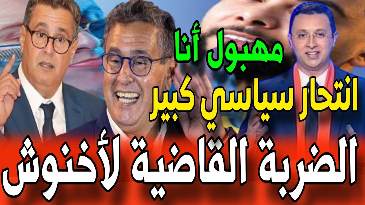 عاجل 🔥🔥 الضربة القاضية لأخنوش.. انتحار سياسي غير مسبوق على أنغام أغنية “مهبول أنا أخبار المغرب اليوم