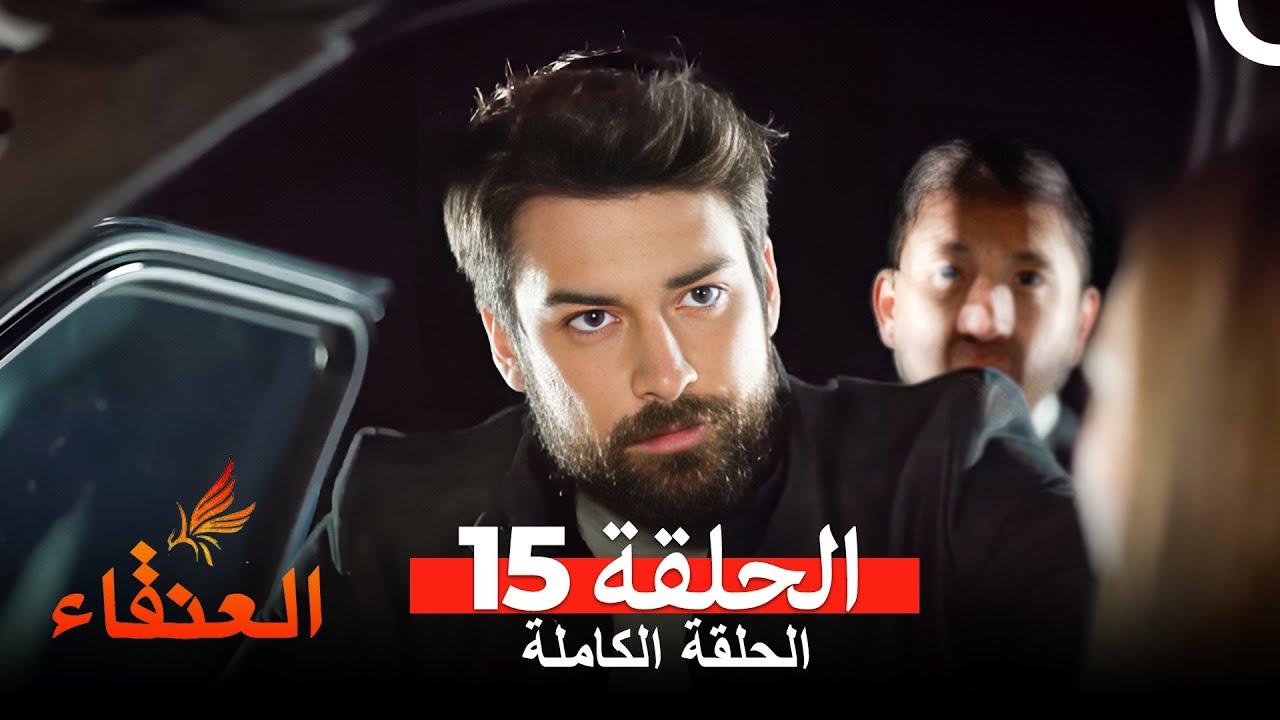 مسلسل العنقاء الحلقة 15 (Arabic Dubbed)