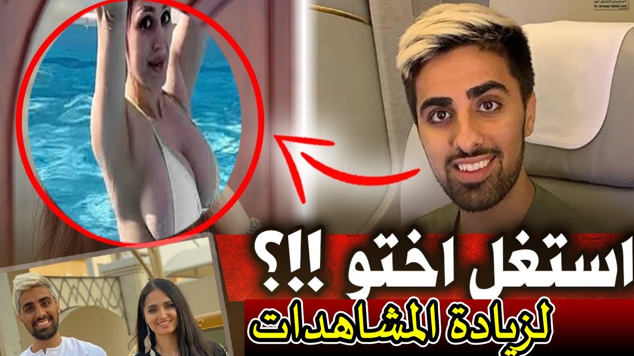 مو فلوقز شلح اخته لزياده المشاهدات و زياده الارباح #موفلوقز #mo_vlogs