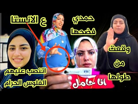 نلجي يعلن اصابة امونه وقعت من طولها فضيحة حمدي لوفاء ع الانستا كشف كذبة الحمل ياسمين حرام اتنصب عل