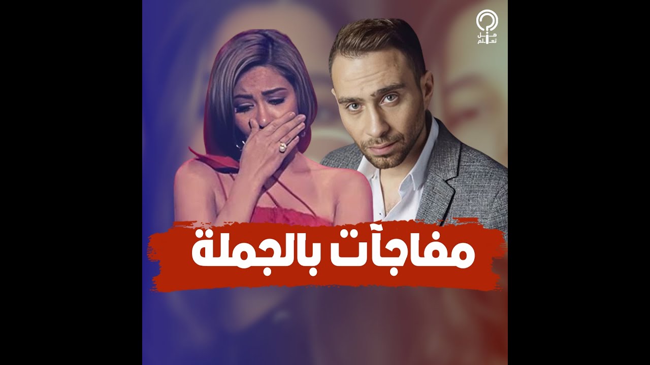 حسام حبيب يطلب شهادة ابنة شيرين  أمام النيابة.. تفاصيل مشاجرة نص الليل وفيديو يكشف مفاجأة كبيرة