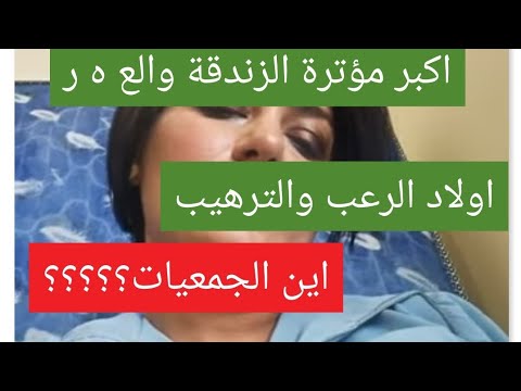 اكبر فضيحة هيام ستار  .ها ال ع ه .ها  لي كيعلم ولادنا لز ن د ق ة والعقوق .ها فين خاس تدخل الجمعيات