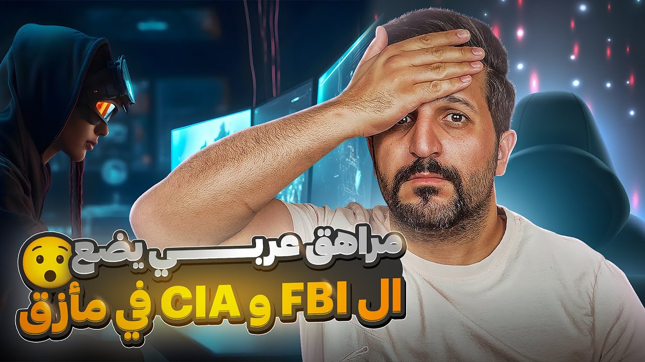 اختراقات عبقرية مراهق عربي يضع FBI وCIA في مأزق