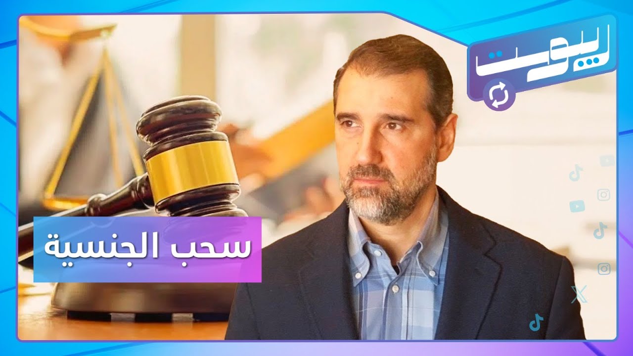 حكم قضائي يبت في قرار سحب الجنسية من رامي مخلوف | ريبوست