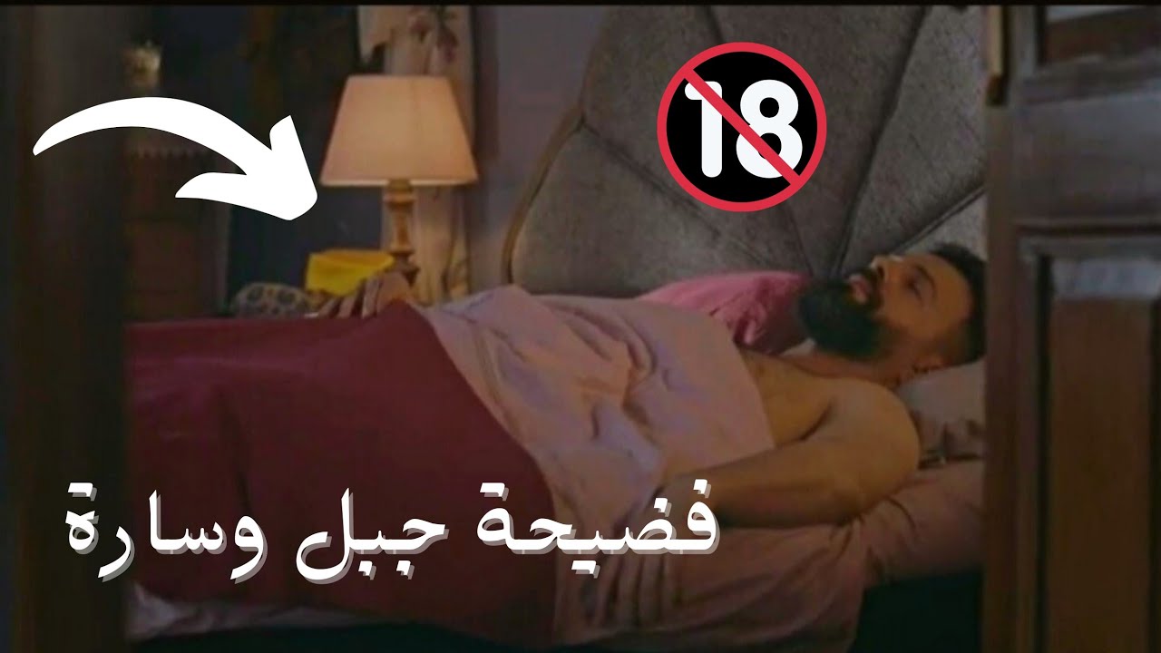 فضيحة جبل وسارة في السرير 🔞 |تيم حسن و إيميه صياح |الهيبة جبل| 🔞😱