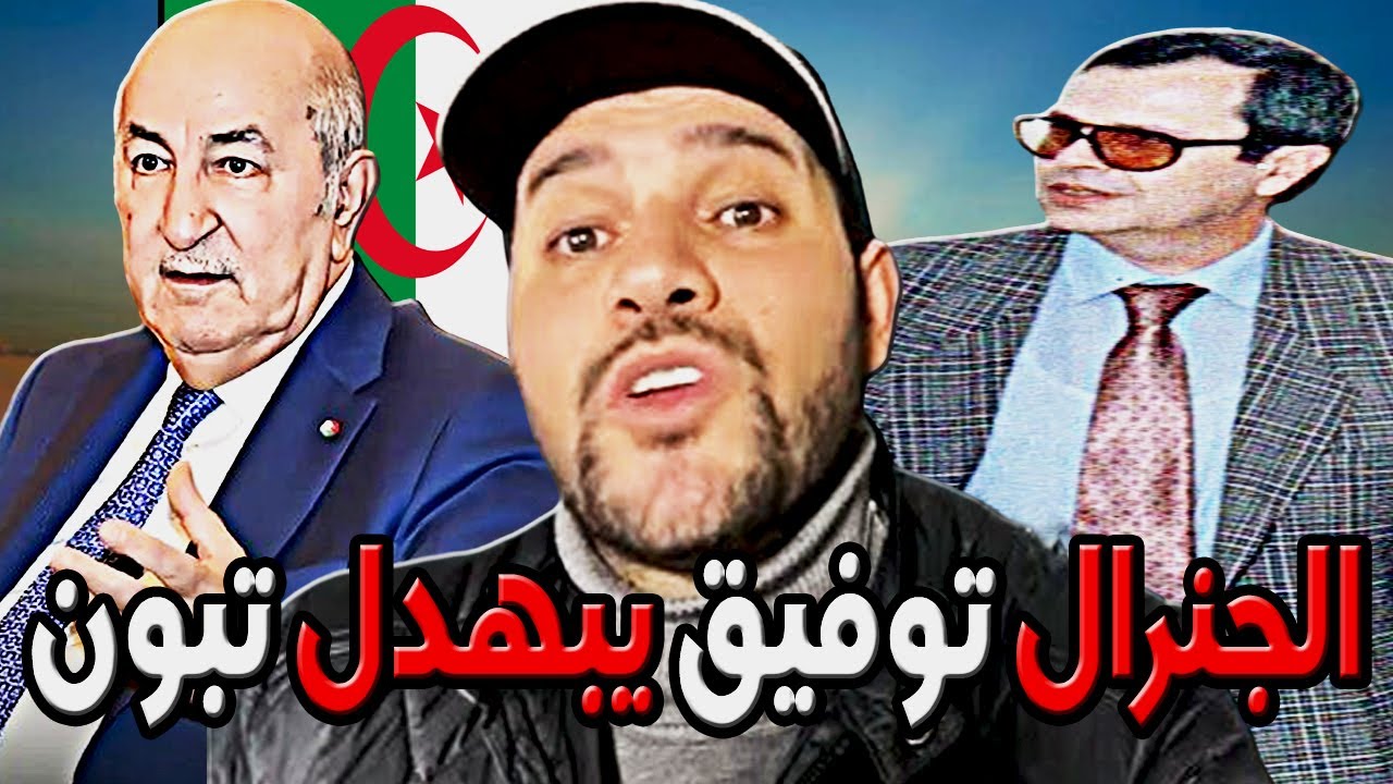 امير ديزاد الجنرال توفيق يبهدل تبون في كرسي الرئاسة 😱  AMIR DZ 15/09/2024