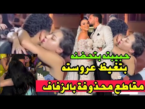 تسريب مشاهد محذوفةمن زفاف محمود شاهين قبلات رقص وأحضان وقريبته بتحبه وبتغيظ العروسة وردفعل العروسة