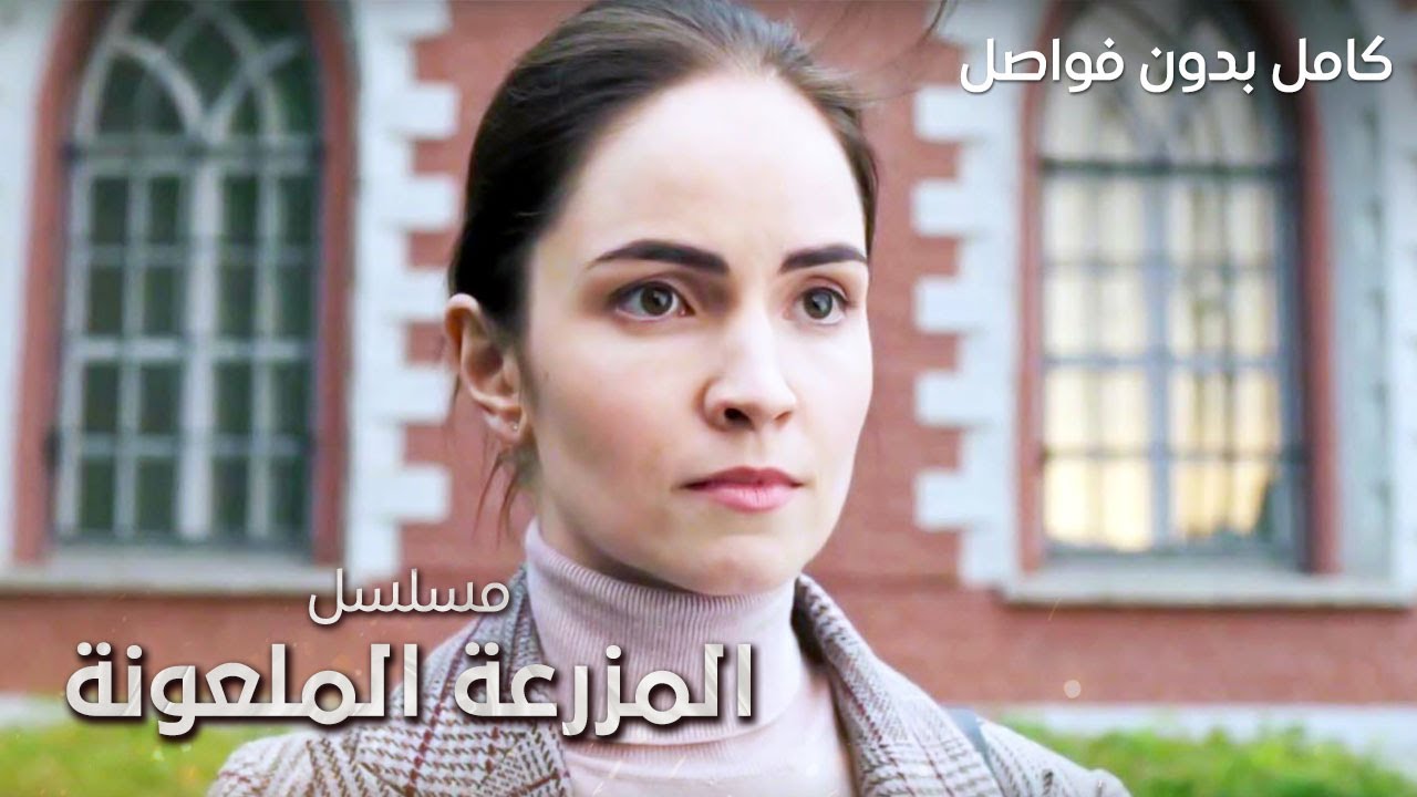 مسلسل الحديقة الملعونة.. سر وفاة صاحب القصر – دراما مدبلجة – كامل بدون فواصل