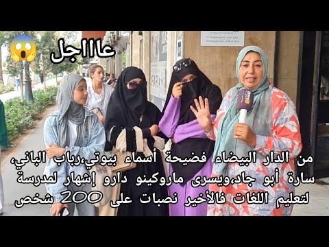 عاجل مع فاطمة الزهراء فضيحة أسماء بيوتي رباب الباني سارة أبو جاد يسرى ماروكينو تگدمو دارو إشهار نصاب