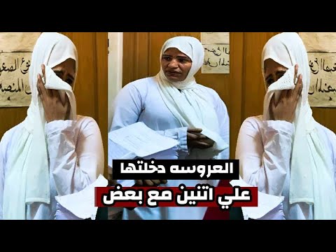 العروسه دخلتها كانت علي اتنين في وقت واحد لو جنبك طفل خليه يقوم