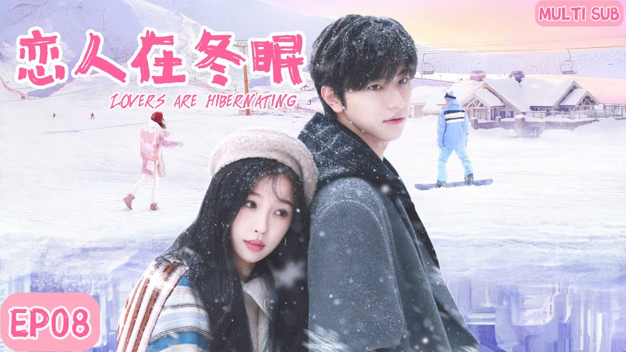 MULTISUB《恋人在冬眠Lovers are hibernating》▶EP08软萌花季少女遇上高冷的滑雪王子，经历重重磨难后二人重返赛场，为国争光的暖心故事。🩵#虞书欣 #林一 【嘘国王在冬眠】