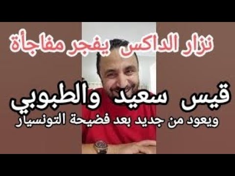 نزار الداكس يفشخ الطبوبي والبعروره في اول ظهور بعد فضيحة التونسيار وانيس سكندال