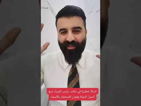 فضيحة جديدة محمد شياع السوداني