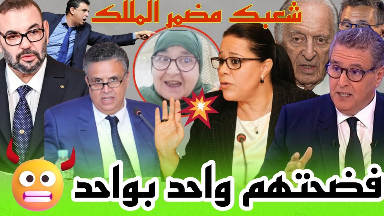 على فضيحة 😱⚠️شرشمات وزير العدل وهبي وأخنوش وبعض وزرائه هدشي لي قالت خطير⛔