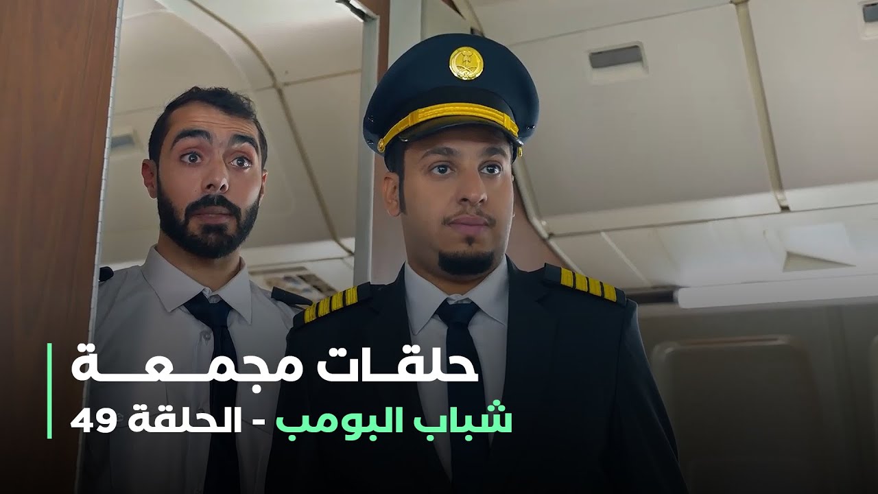 حلقات مجمعة من مسلسل شباب البومب الحلقة 49