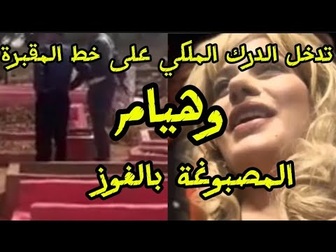 تدخل الدرك الملكي على خط الروضة المصبوغة بالغوز وهيام دارت هبل تربح