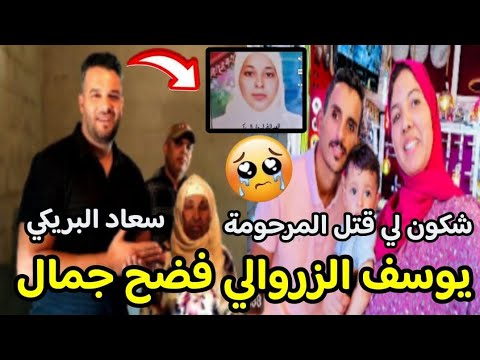 نطالب بحق المر.حومة سعاد 🤲 وبراءة جمال والحسنية 🥳 الزروالي خدلوه القنوات😭