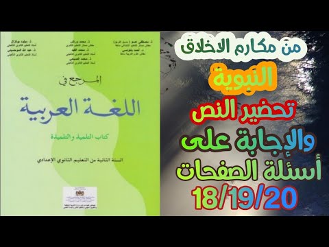 المرجع في اللغة العربية الثانية إعدادي من مكارم الأخلاق النبوية والاجابة على أسئلة  18/19/20