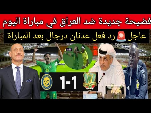 فضيحة تحكيمية🤑جديدة ضد العراق في مباراة الشرطة والنصر السعودي ..أول رد فعل عدنان درجال بعد المباراة