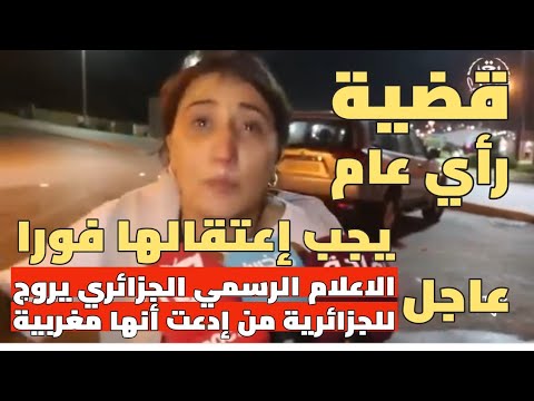 فضيحة جزائرية  تدعي أنها مغربية 🔴  نداء عاجل السيد حموشي  يجب إعتقالها و كل جزائري متورط