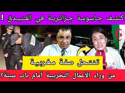 اعتقال جاسوسة جزائرية في الفنيدق تنتـحل صفة مغربية(مطلب شعبي) + مرحبا بمداخلاتـكم على المباشر🔴