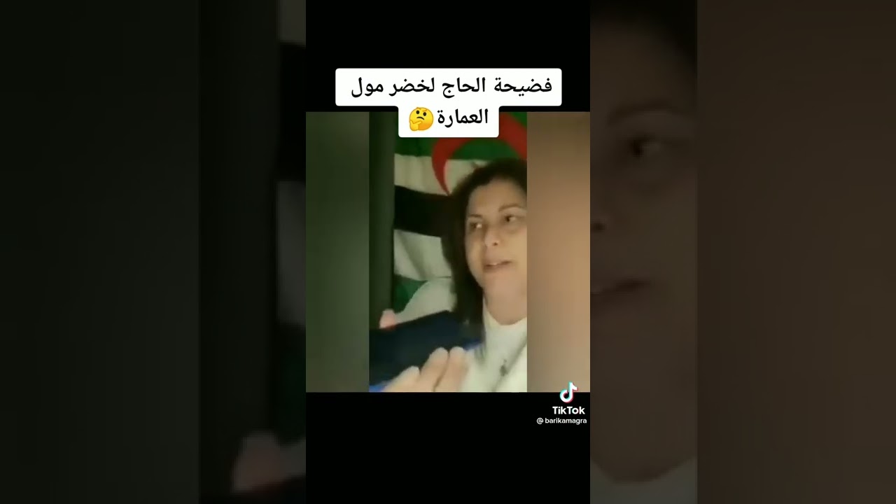 فضيحة الحاج لخضر  مول العمارة 😨😱😱