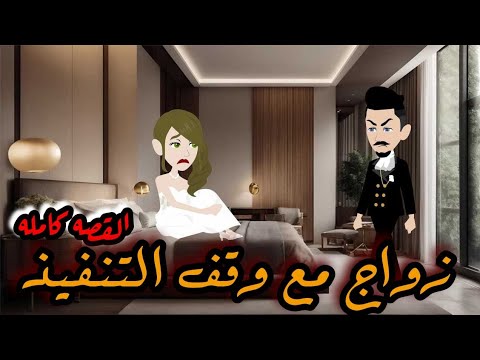 اتجوزها علشان تربى بنت اخوة ….لكن الصدمه لما عرف مين السبب ف موت اخوة