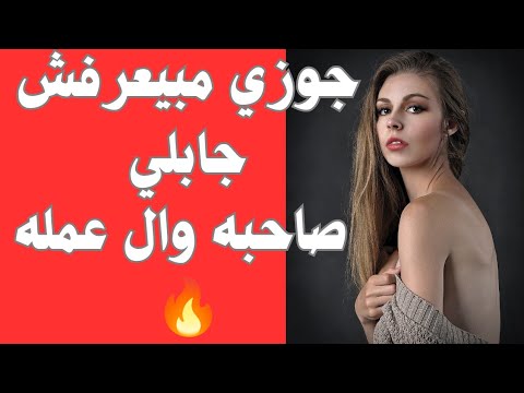 25_ جوزي مبيعرفش جبت صاحبه مكانه قصص حقيقية قصص مثيره