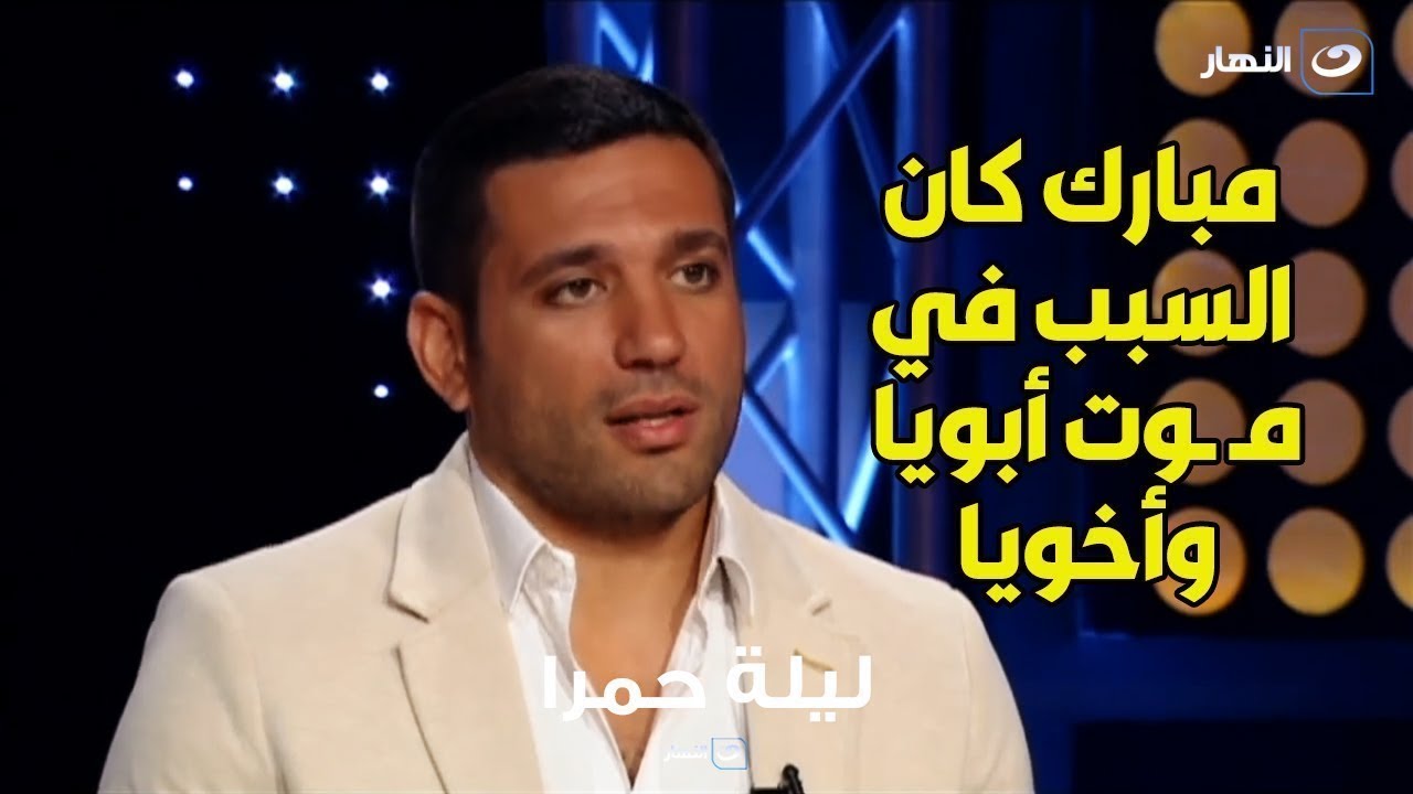 ” مبارك وحبيب العادلي كانوا السبب في وفاة أبويا وأخويا “.. حسن الرداد يكشف لأول مرة أسرار عائلته