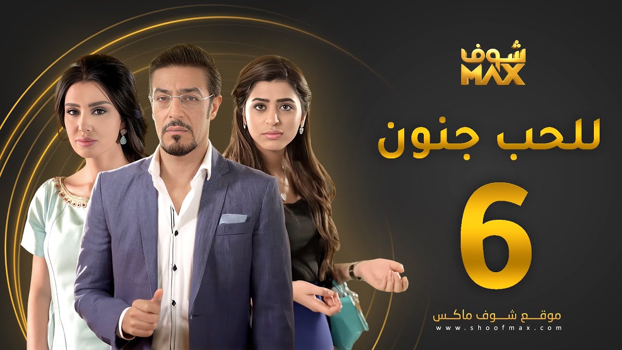 مسلسل للحب جنون الحلقة 6 – ميساء مغربي – عبدالمحسن النمر – صمود