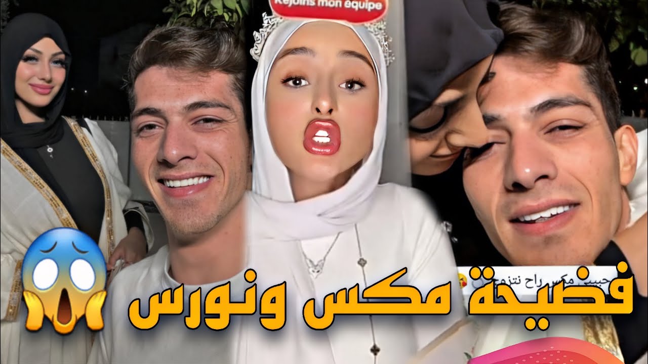 فضيحة مكس ونورس وضحى ترد على كلام نورس وتفضحها أمام الجميع😯💥