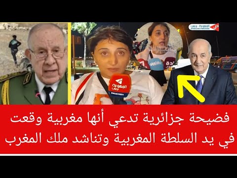 فضيحة جزائرية جاءت للمغرب من أجل الهجرة إلى اسبانيا تناشد ملك المغرب محمد السادس الجزائر ليست بلدي