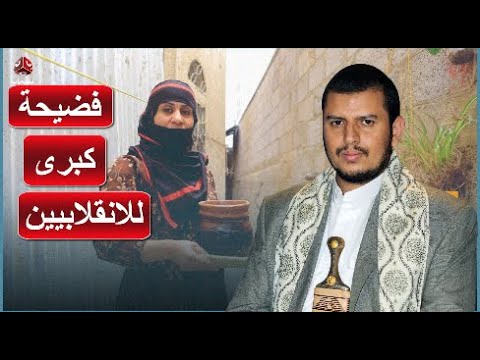 فضيحة كبرى للانقلابيين في صنعاء هجوم ليلى على الناشطة سمية العاضي بسبب فضحها لمخططهم