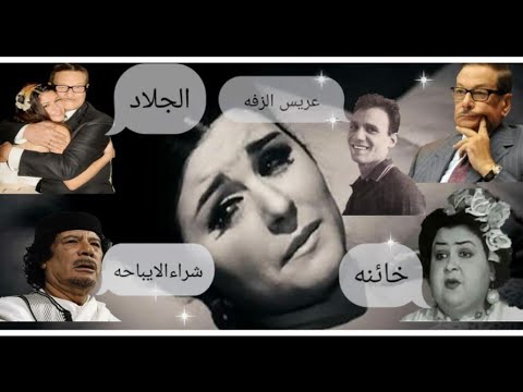 حقيقة/18/ فيلم إباحي  لسعاد حسني بأمر صفوت الشريف وشراء القذافي الافلام