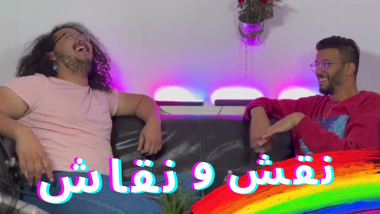 واش لوبيا، مثلي ولا Gay |  نقش و نقاش الحلقة 1