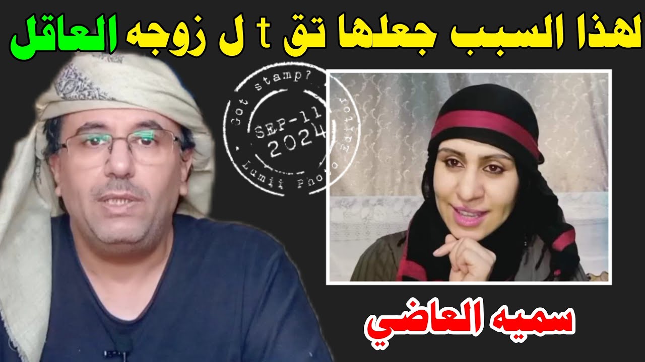 سميه العاضي وزوجه العاقل في صنعاء تفاصيل القصه بإختصار