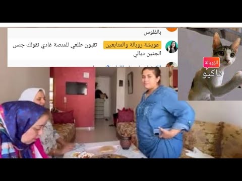 فضيحة عويشة الزوبالة المنصة إنفصالين باداليل 😱😱