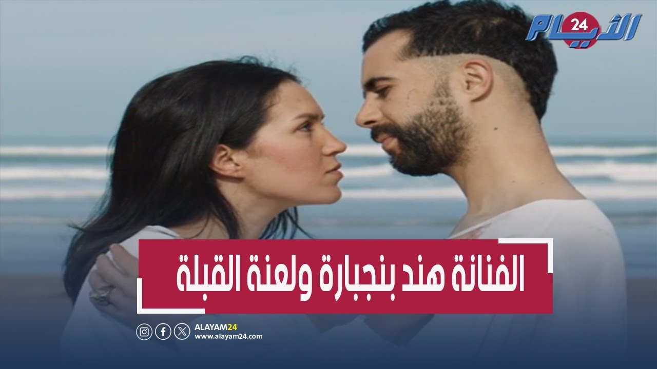 قبلة “على الهامش” تضع هند بنجبارة قي قلب العاصفة