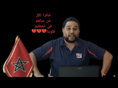 أول خروج لشعيب زوج هيام سطار بعد فضيحة سب المغاربة و الملك بغيت ريتاج بنتي تبقى معايا يقلب الموازين