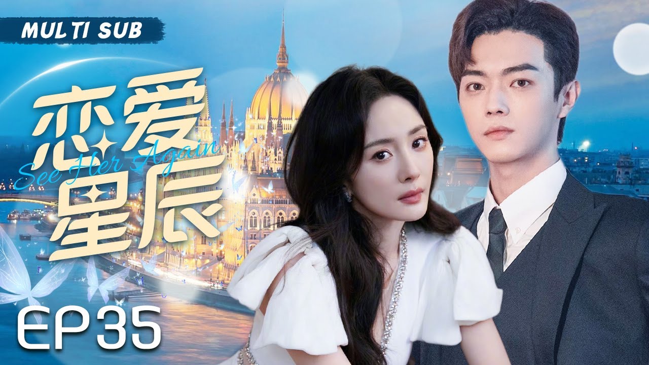 MUTLISUB【恋爱星辰/See Her Again】▶EP 35 💋漂亮女生网络上结识霸道总裁两人互生情愫，腹黑双生姐姐也同时爱上总裁，三人陷入到一段三角恋中💋  #杨幂  #徐凯 ❤️丸子甜剧社